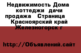 Недвижимость Дома, коттеджи, дачи продажа - Страница 5 . Красноярский край,Железногорск г.